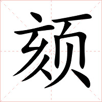 颏字字形图片