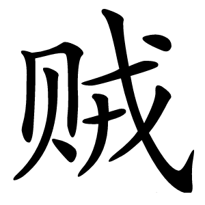 贼字字形图片
