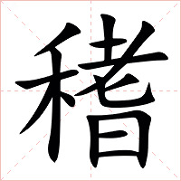 䅲字字形图片