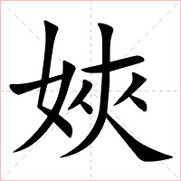 㛍字字形图片