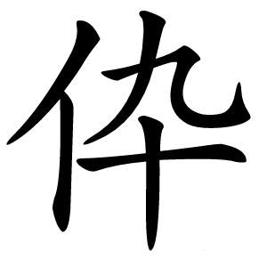 伜字字形图片