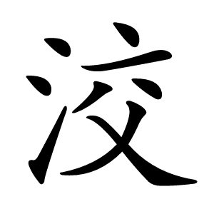 洨字字形图片
