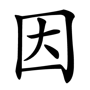 因字字形图片