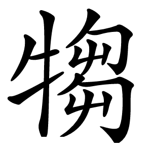 犓字字形图片