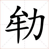 劺字字形图片