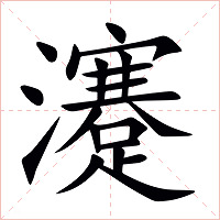 瀽字字形图片