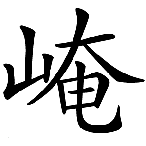 崦字字形图片