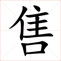 售字字形图片