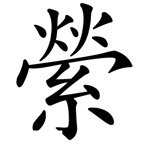 縈字字形图片