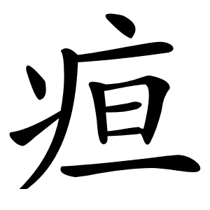 疸字字形图片