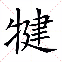 犍字字形