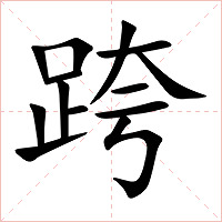 跨字字形图片