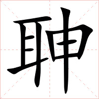 䎶字字形图片
