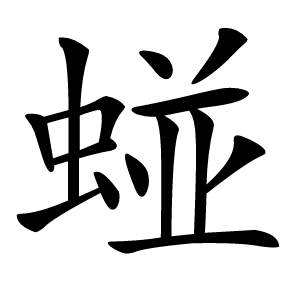 䗒字字形图片