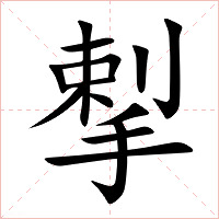 揧字字形图片
