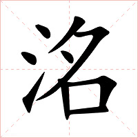 洺字字形图片