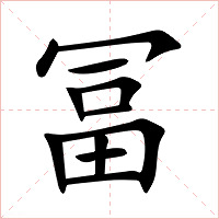 冨字字形