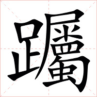 䠱字字形图片