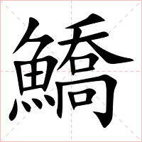 鱎字字形图片