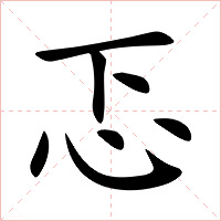 忑字字形图片