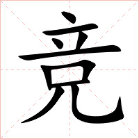 竞字字形图片