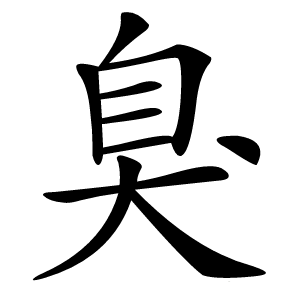 臭字字形