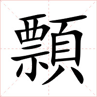 顠字字形图片