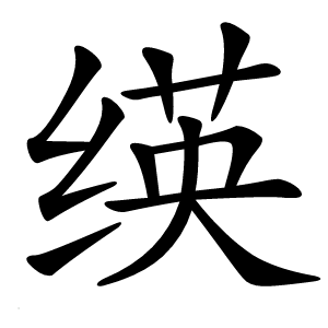 绬字字形图片