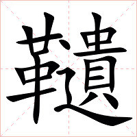 䪋字字形图片