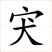 宊字字形图片