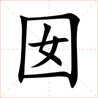 囡字字形图片