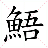 鯃字字形图片