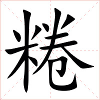 䊎字字形