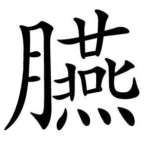 臙字字形图片