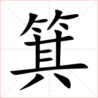箕字字形图片