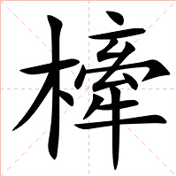 㯠字字形图片