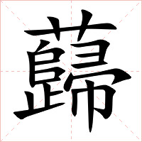 蘬字字形图片