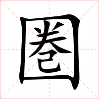 圏字字形图片