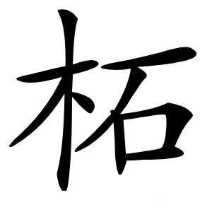 柘字字形图片