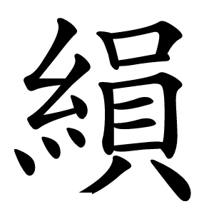 縜字字形图片