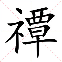 禫字字形图片
