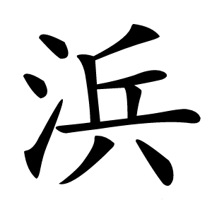 浜字字形图片
