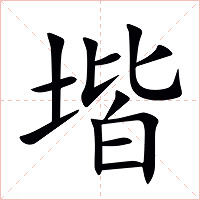 堦字字形图片