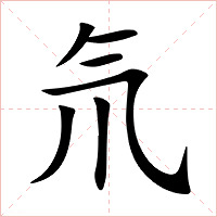 氘字字形图片