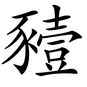 豷字字形图片