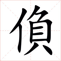 偩字字形图片