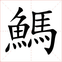 鰢字字形图片