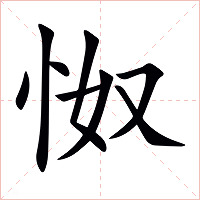 怓字字形图片