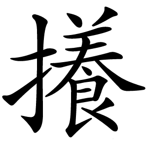 攁字字形图片