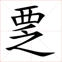 覂字字形图片